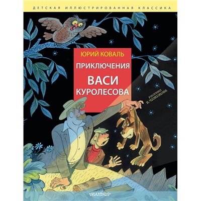 АСТ Коваль Юрий "Приключения Васи Куролесова. Рис. В. Чижикова"