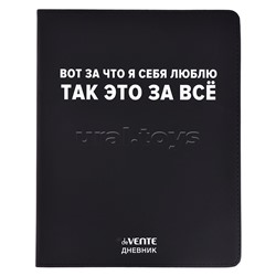 Дневник 1-11 кл. "Вот за что я себя люблю" 48 листов, белая бумага 80 г/м², печать в 1 краску, гибкая обложка из искусственной кожи, шелкография, отстрочка, 1 ляссе