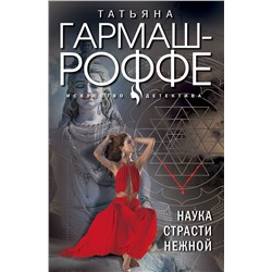 Эксмо Татьяна Гармаш-Роффе "Наука страсти нежной"