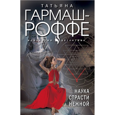 Эксмо Татьяна Гармаш-Роффе "Наука страсти нежной"
