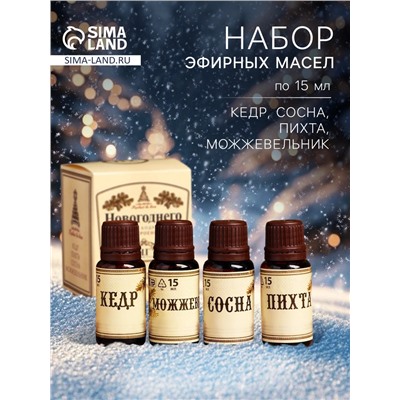 Новогодний набор эфирных масел «Новогоднего настроения», кедр, можжевельник, сосна, пихта, 4 шт. по 15 мл