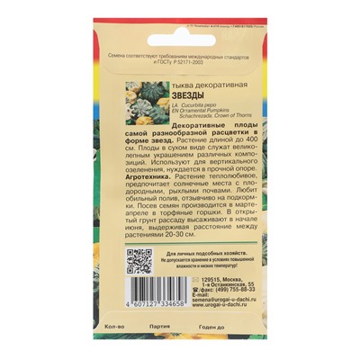 Семена Тыква декоративная «Звезды Шахерезады», 1 г, «УРОЖАЙ УДАЧИ»