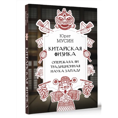 АСТ Мусин Ю.Р. "Китайская физика. Опережала ли традиционная наука Запад?"