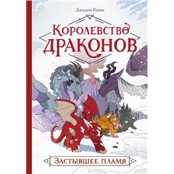 Эксмо Джордан Куинн "Королевство драконов. Застывшее пламя"