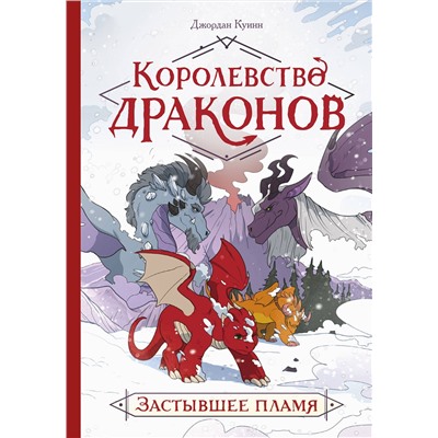 Эксмо Джордан Куинн "Королевство драконов. Застывшее пламя"