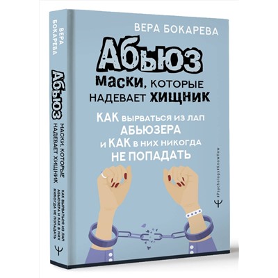 АСТ Вера Бокарева "Абьюз: маски, которые надевает хищник. Как вырваться из лап абьюзера и как в них никогда не попадать"