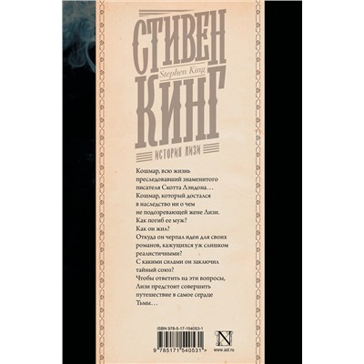 381199 АСТ Стивен Кинг "История Лизи"