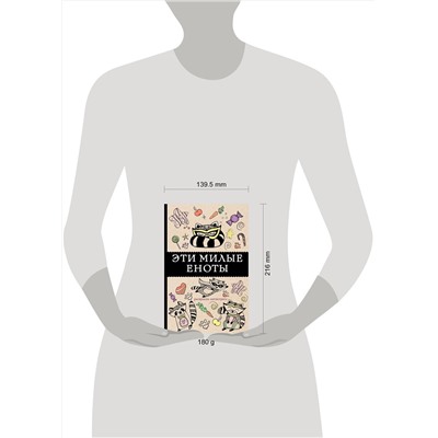 АСТ Андерсен М. "Эти милые еноты: раскраска-антистресс. Раскраски антистресс"