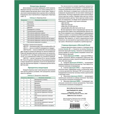 Эксмо Виктор Шитов "Быстрый доступ. Excel: таблицы, формулы, секреты. Шпаргалка-буклет для начинающих (215х285 мм, 6 полос компактного буклета в европодвесе)"