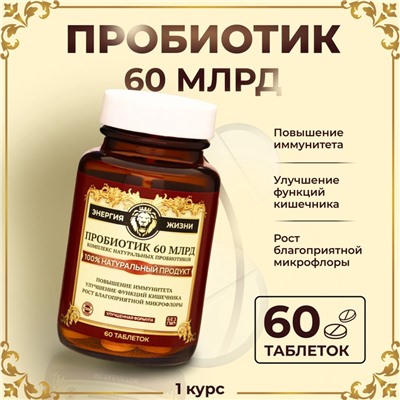 Пробиотик 60 миллиардов Vitamuno Pro, 60 таблеток