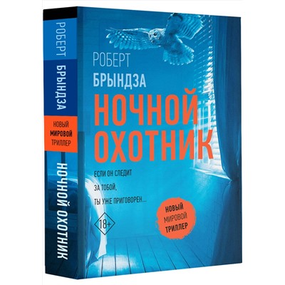 АСТ Роберт Брындза "Ночной Охотник"