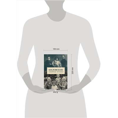 521997 АСТ Громова Н.А., Позднякова Татьяна "Шкловские: Семейные хроники"