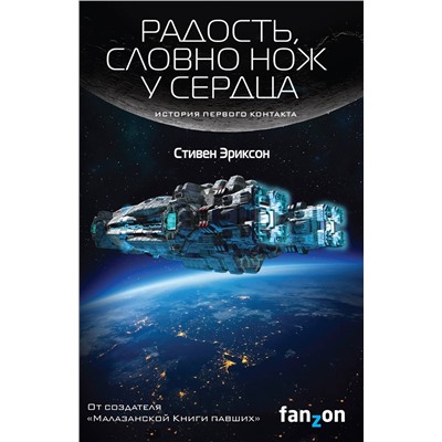 Эксмо Стивен Эриксон "Радость, словно нож у сердца"