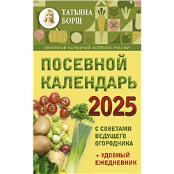 АСТ Борщ Татьяна "Посевной календарь 2025 с советами ведущего огородника + удобный ежедневник"