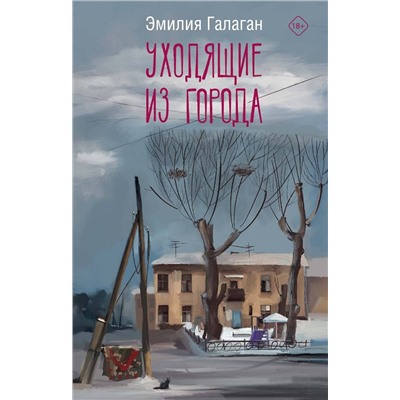 АСТ Эмилия Галаган "Уходящие из города"