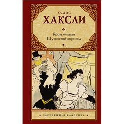 АСТ Олдос Хаксли "Кром желтый. Шутовской хоровод"