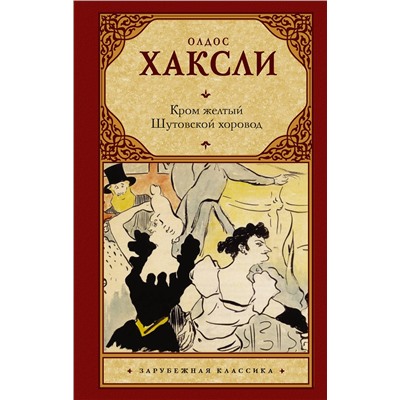 АСТ Олдос Хаксли "Кром желтый. Шутовской хоровод"