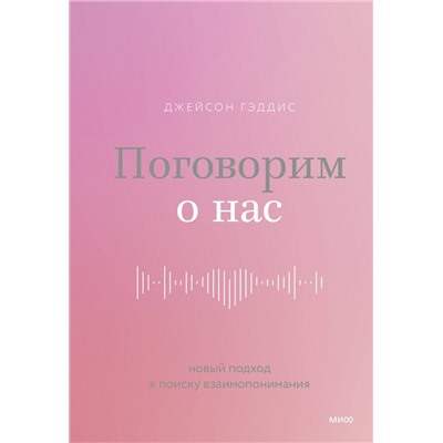 Эксмо Джейсон Гэддис "Поговорим о нас. Новый подход к поиску взаимопонимания"