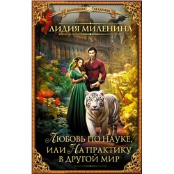 386284 АСТ Лидия Миленина "Любовь по науке, или На практику в другой мир"