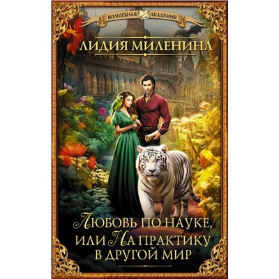 386284 АСТ Лидия Миленина "Любовь по науке, или На практику в другой мир"