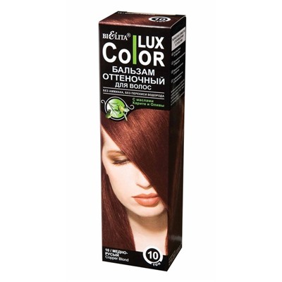 Оттеночный бальзам для волос "COLOR LUX" [№10 Медно-русый]