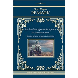 464795 АСТ Эрих Мария Ремарк "На Западном фронте без перемен. На обратном пути. Время жить и время умирать"