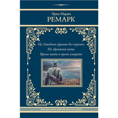 464795 АСТ Эрих Мария Ремарк "На Западном фронте без перемен. На обратном пути. Время жить и время умирать"