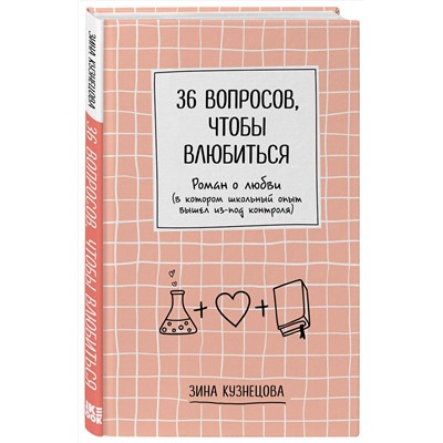 Эксмо Зина Кузнецова "36 вопросов, чтобы влюбиться"