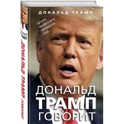 Эксмо Дональд Трамп "Дональд Трамп говорит. Цитаты, мысли и речи президента США"