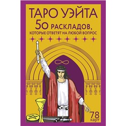 АСТ Франц Новак-Петроф "Таро Уэйта. 78 карт. 50 раскладов, которые ответят на любой вопрос"