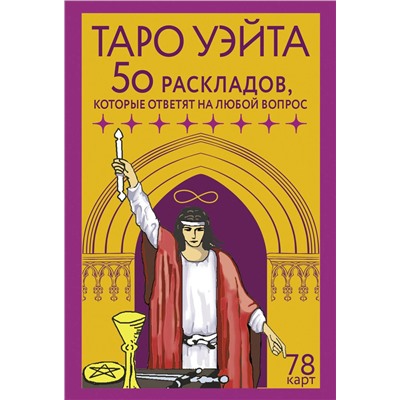 АСТ Франц Новак-Петроф "Таро Уэйта. 78 карт. 50 раскладов, которые ответят на любой вопрос"