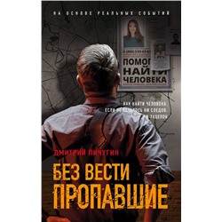 Эксмо Дмитрий Пичугин "Без вести пропавшие"