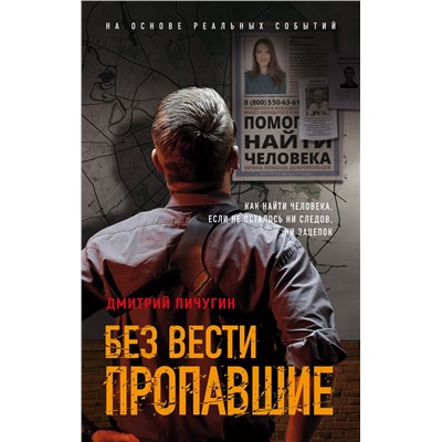 Эксмо Дмитрий Пичугин "Без вести пропавшие"