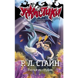 АСТ Р.Л. Стайн "Гостья из глубин"