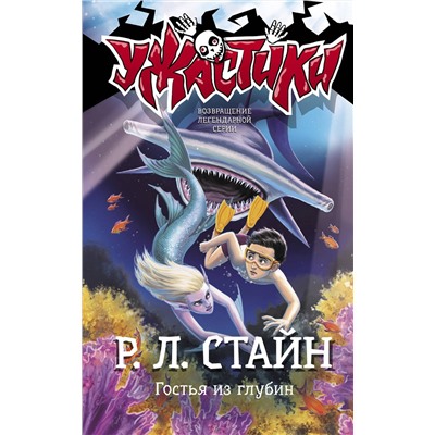 АСТ Р.Л. Стайн "Гостья из глубин"