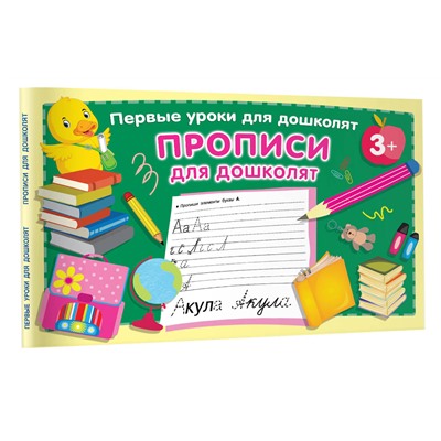 АСТ Дмитриева В.Г. "Прописи для дошколят"