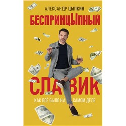 АСТ Александр Цыпкин "БеспринцЫпный Славик: Как все было на самом деле"