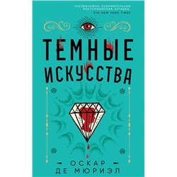 Эксмо Оскар де Мюриэл "Темные искусства"