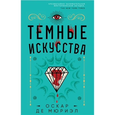 Эксмо Оскар де Мюриэл "Темные искусства"