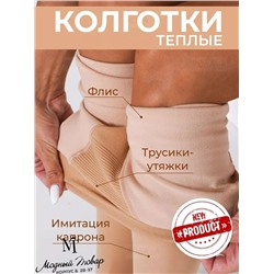 ТЕПЛЫЕ КОЛГОТКИ С ЭФФЕКТОМ ПУШ-АП , ВТОРАЯ КОЖА