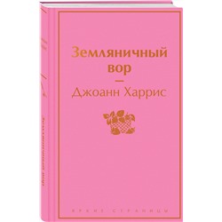 Эксмо Джоанн Харрис "Земляничный вор"