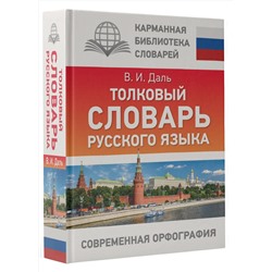 АСТ В. И. Даль "Толковый словарь русского языка"