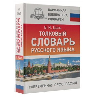 АСТ В. И. Даль "Толковый словарь русского языка"