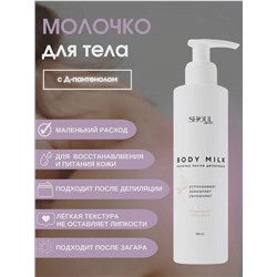ShoulSof Молочко для тела увлажняющее