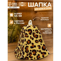 Шапка для бани и сауны, с принтом «Леопардовая», полиэфир 70%, шерсть 30%, «Добропаровъ»