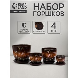 Горшок для цветов «Миндаль», керамика, с поддоном, набор 4 шт.: 400 мл, 1 л, 2.5 л, 5 л