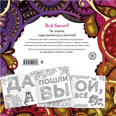 Эксмо "Раскраска-антистресс для взрослых. Послать все на."
