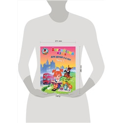 Эксмо Крижановская Т.В. "Английский язык: для детей 5-6 лет. Ч. 1. 2-е изд., испр. и перераб."