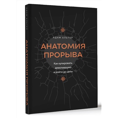 АСТ Адам Альтер "Анатомия прорыва. Как купировать демотивацию и дойти до цели"