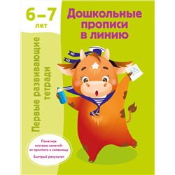 АСТ Дмитриева В.Г. "Дошкольные прописи в линию. 6-7 лет"